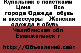 Купальник с пайетками › Цена ­ 1 500 - Все города Одежда, обувь и аксессуары » Женская одежда и обувь   . Челябинская обл.,Еманжелинск г.